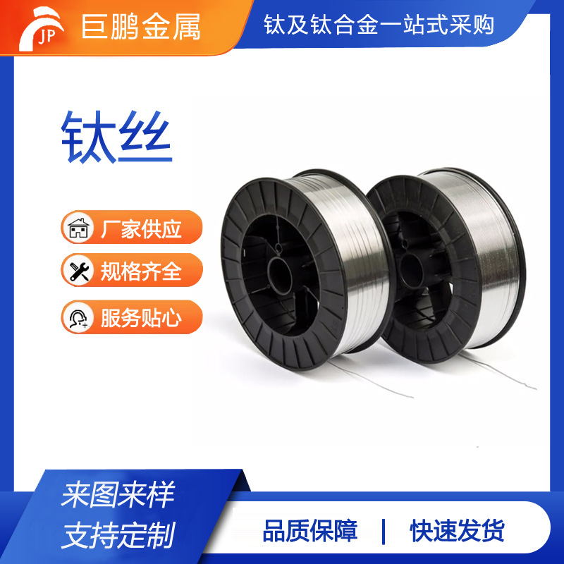 钛焊丝钛挂具丝钛直丝盘丝钛丝厂家销售高强度钛合金钛合金材
