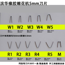 轮胎雕花机橡胶板开槽机叉车轮胎挑花纹刀橡胶滚筒刻花刀片5mm