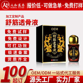 舒筋透骨液OEM 代加工滚珠式颈肩腰腿关节保健液透骨活络精油贴牌