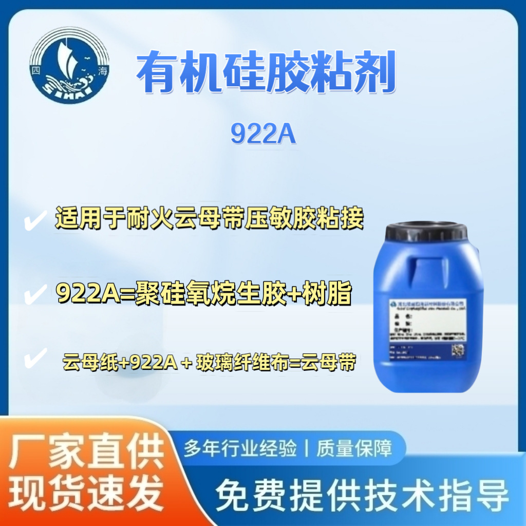 四海922系列有机硅胶粘剂适用于耐火云母带压敏胶带粘接 绝缘防潮