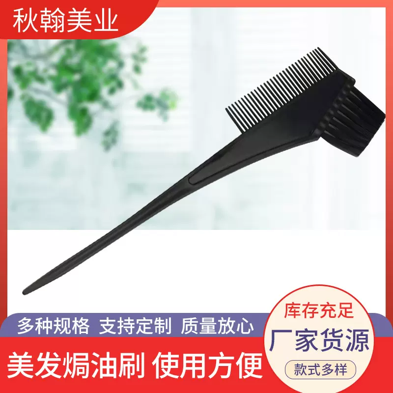 双面焗油梳厂家批发烫染刷专业美发工具美发梳美发用品染色扫染刷