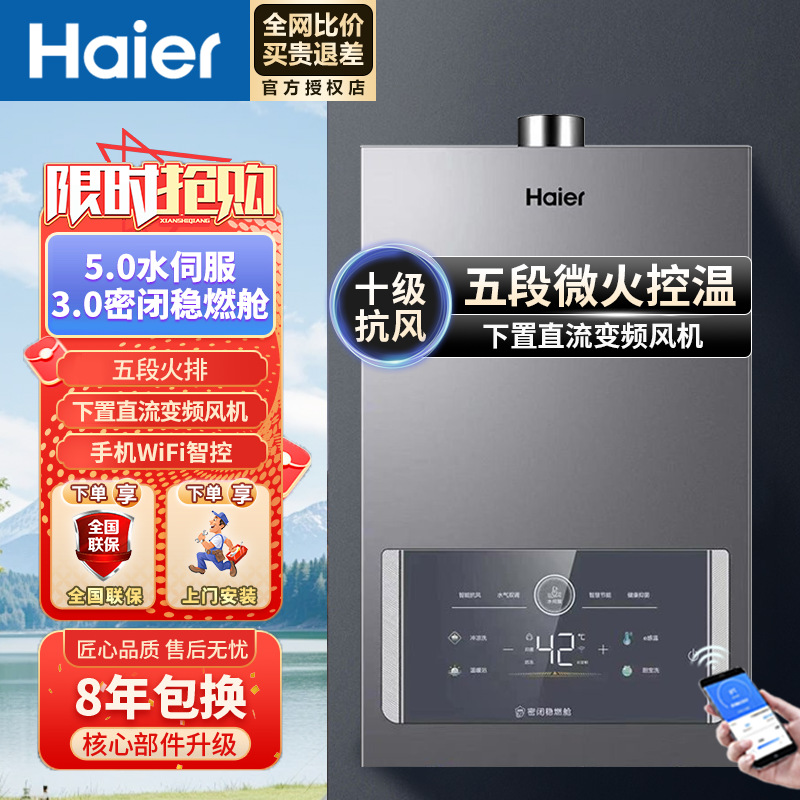 海尔燃气热水器5.0水伺服密闭稳燃仓五段火排下置变频直流风机FPD