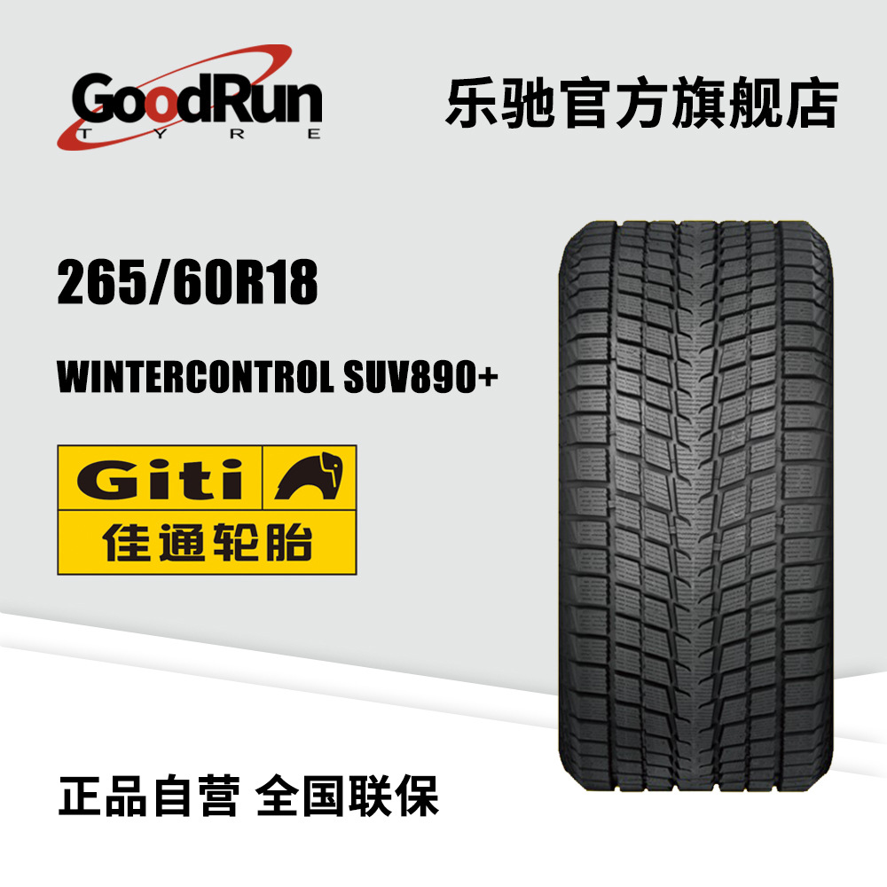 佳通轿车轮胎 265/60R18	Winter80 加厚纹路防滑雪地汽车轮胎正品