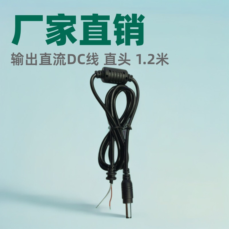 厂家直销 DC5.5*2.5 笔记本电源适配器输出直流DC线 直头 1.2米