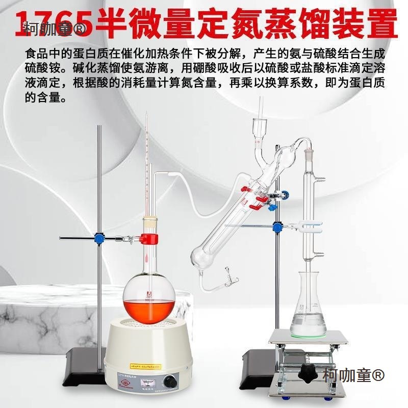1765半微量定氮蒸馏装置微量凯氏定氮装置凯氏定氮仪玻璃GB麦太保