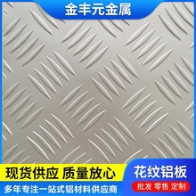 3003五条筋花纹铝板 1060防滑铝板 5052 6061铝合金花纹板批发