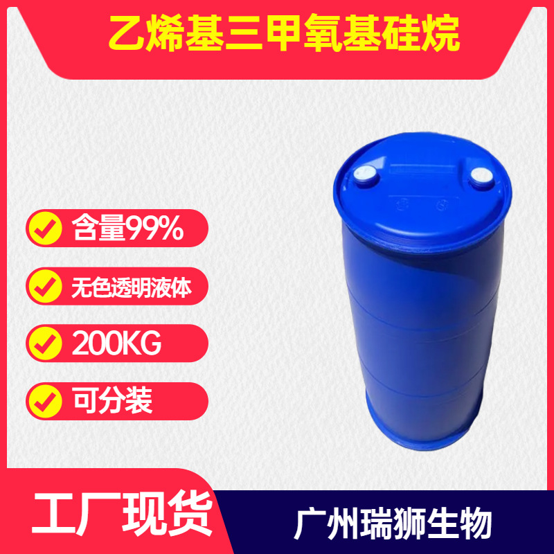 乙烯基三甲氧基硅烷  硅烷偶联剂A-171   2768-02-7 含量99% 现货