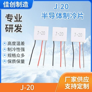[J-20-4903半导体制冷片13功率厂家供应手机背夹散热器大功率]