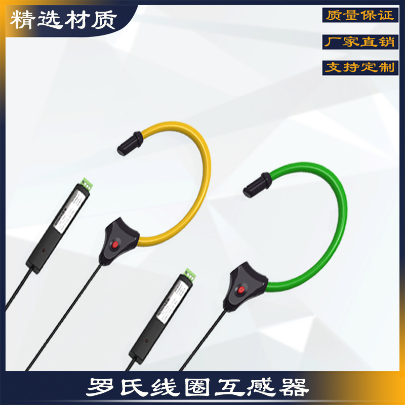 罗氏线圈/柔性开口/带积分器/夏森CTLS