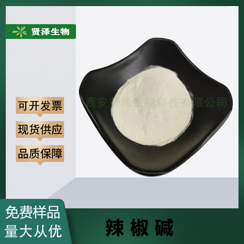 辣椒碱99% 辣椒提取物 辣椒素 100g/袋 贤泽生物 现货供应