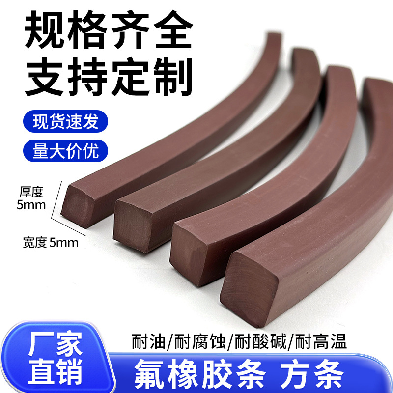 氟胶方条FKM耐酸碱腐蚀油等 氟胶条FPM 氟橡胶条6/7/8/10/12/14mm