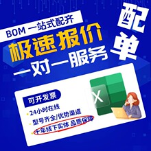 電子元器件配單 BOM表 芯片IC 電容 電阻 二三極管元件一站式配套