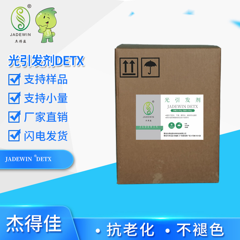 光引发剂DETX金属表面油墨用光起始剂 DETX