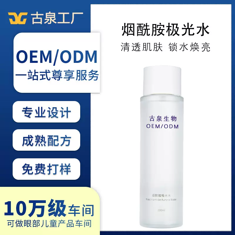 极光水代加工 ofs同款烟酰胺水面部补水保湿爽肤湿敷水精华护肤水