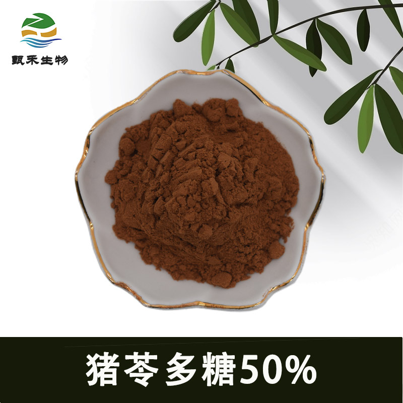 甄禾 猪苓多糖50% 猪苓提取物 猪茯苓提取物 源头植物提取