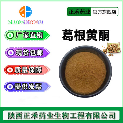 葛根黄酮40%-90% 葛根异黄酮 多规格 葛根提取物 总黄酮 量大从优|ms