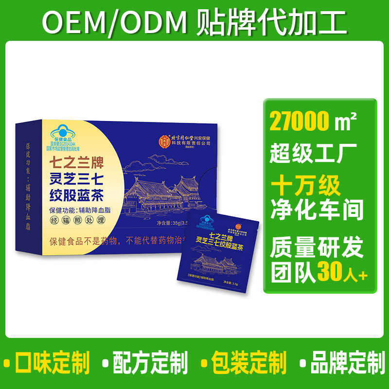 定制OEM工厂七之兰牌灵芝三七绞股蓝茶3.5g贴牌代工ODM辅助降血脂