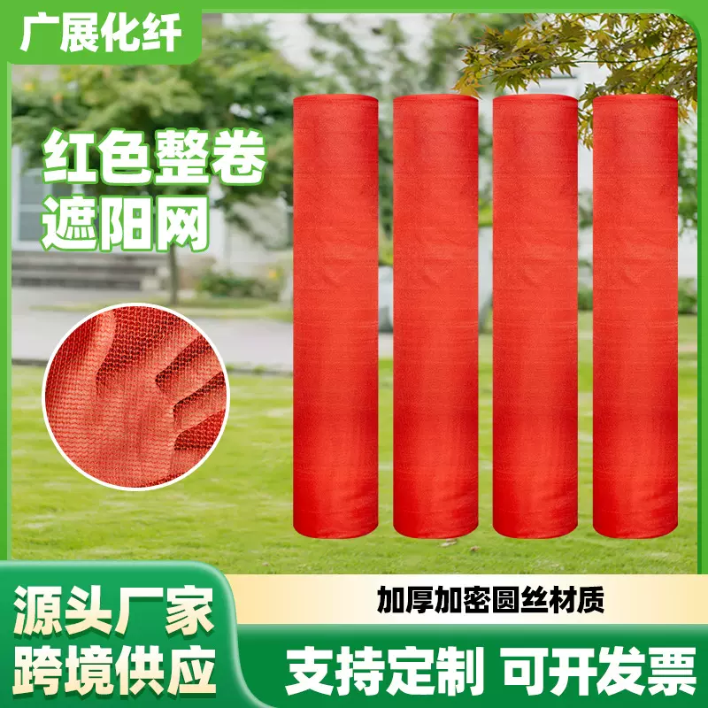 红色遮阳网 跨境大棚户外红色遮阳帆温室农用加厚加密遮阳网