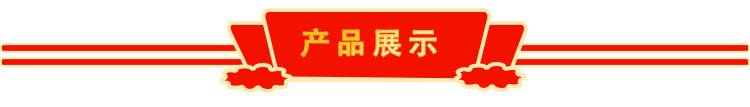 产品展示