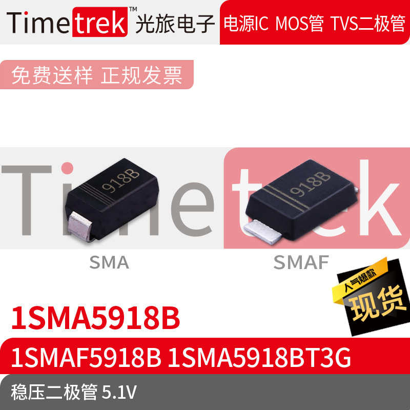 Timetrek 稳压二极管 1SMA5918B 1SMAF5918B 5.1V 丝印918B