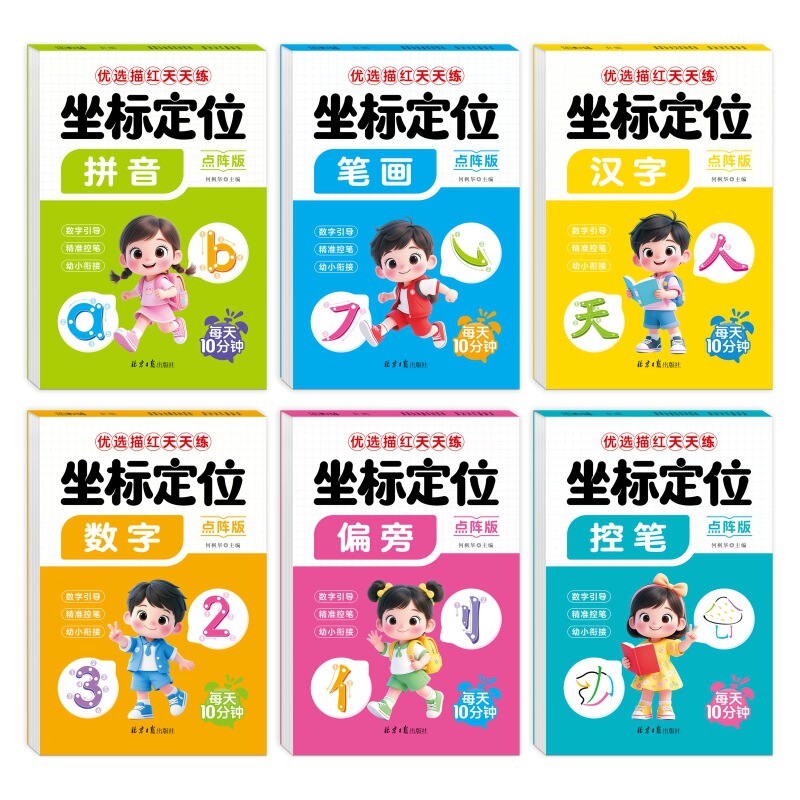 儿童偏旁部首练字帖坐标定位点阵版描红本控笔训练练字帖幼小衔接|undefined