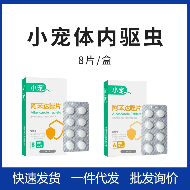 小宠体内驱虫药宠物猫咪打虫药幼犬小狗驱虫药除虫片50mg0.2g
