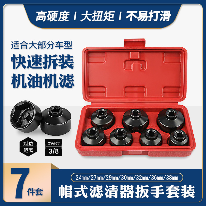 7件机油格扳手奔驰宝马丰田环保机滤拆装工具帽式滤芯滤清器套筒