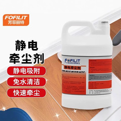 Fangfeilite 静電ダストアジェント 業務用ホテル清掃用ダストアジェント 床清掃・メンテナンス 水性