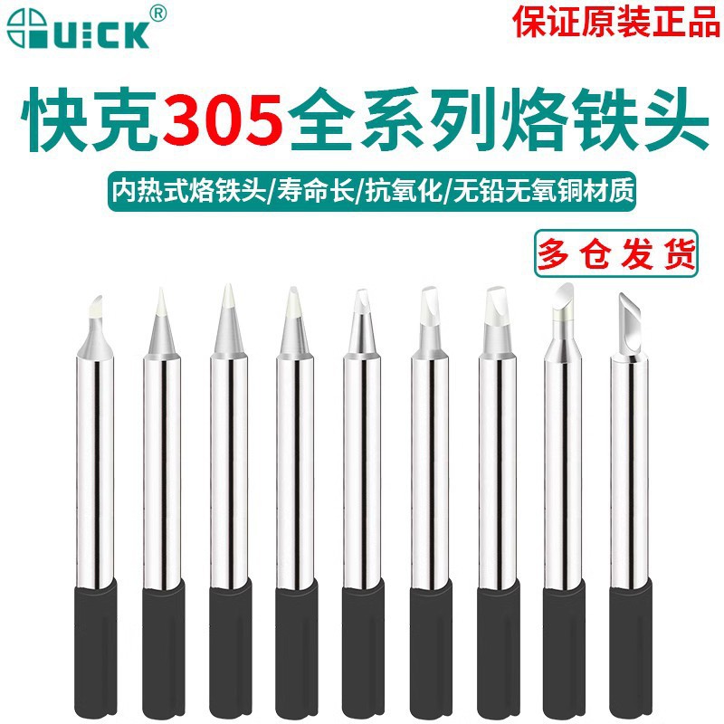QSS快克305烙铁头圆头刀头尖头QUICK 303D电焊台焊头马蹄形烙铁头