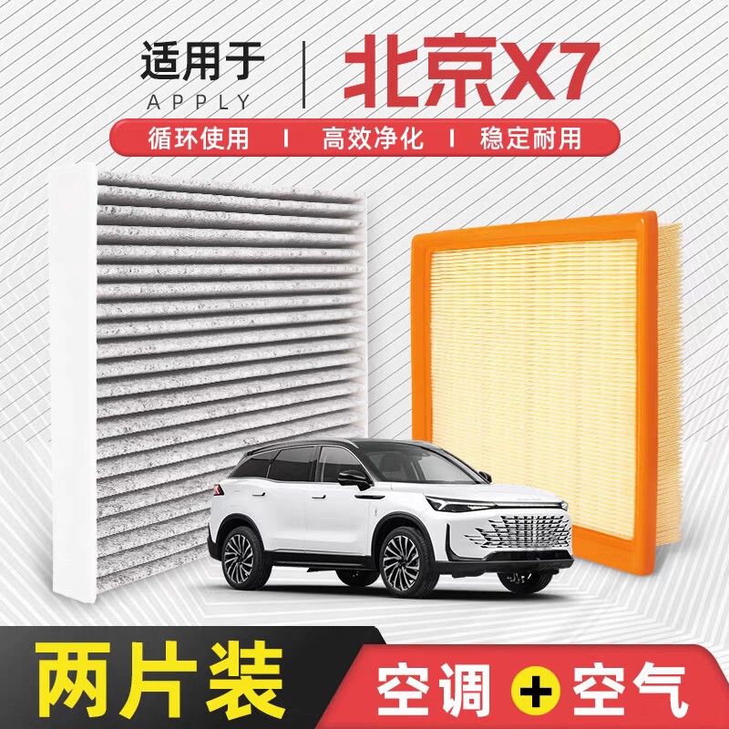 [Quality Control Only] Suitable for BAIC X7 Air Conditioning and Air Filter Original 1.5T Activated Carbon Car Filter