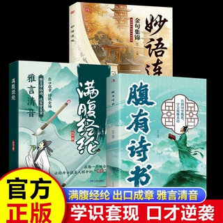 满腹经纶+腹有诗书+妙语连珠开口就是焦点让你的语言充满文化底蕴