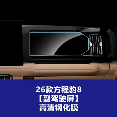 Car interior film — Cheng Bao 5 and Leopard 8 - 26-models-of-equation-leopard-8-copilot-entertainment-screen-high-definition-tempered-film