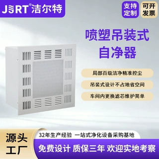 洁尔特净化无尘车间百级洁净空气净化器按需定制喷塑吊装式自净器