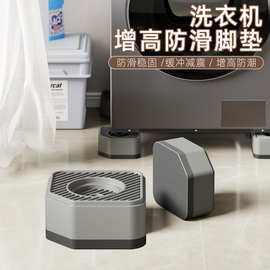 洗衣机底座架子脚垫防滑防震防抖通用型脚垫滚筒冰箱减震底座底脚