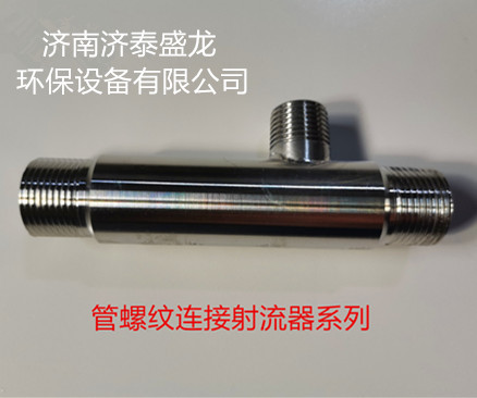 射流器不锈钢文丘里水射器射流泵臭氧射流器气水液混合器