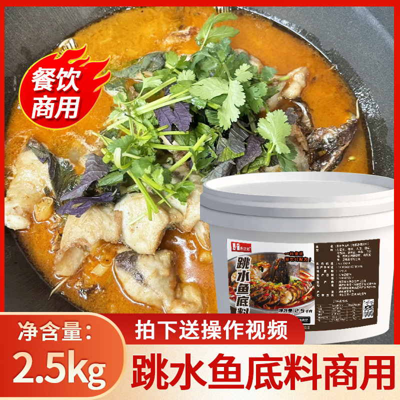 跳水鱼底料2.5kg调料商用跳水鱼专用料包酸辣烤鱼酱香辣酱料底料