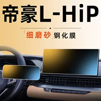 25 моделей применимы к Geely Emgrand L Thor HIP Центральный экран управления закаленная пленка пленка LHIP аксессуары модифицированные детали 2025