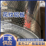 花纹铝板1060 5052压花防滑铝板 5083指针花纹板整板零切铝合金板