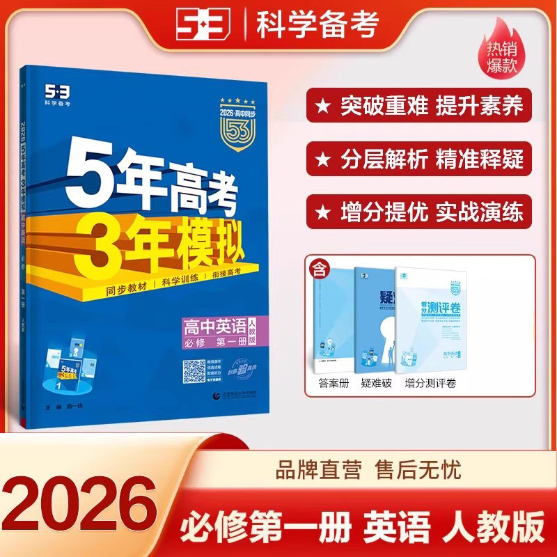 2026版五年高考三年模拟53高中选择性必修一二三同步练习册书籍|undefined