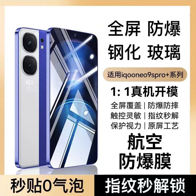 Подходит для IQOO NEO9S PRO+ закалённая плёнка, вторая прилагаемая коробка для удаления пыли, камера против подсматривания, полноэкранное покрытие, HD взрывозащищённое стекло