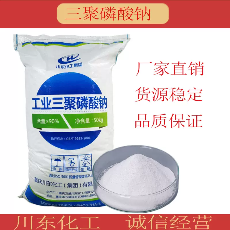三聚磷酸钠,减水剂,工业软水,川东化工,量大从优