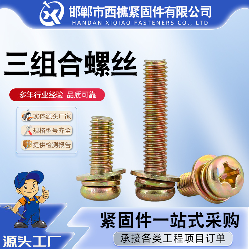 现货镀镍三组合螺丝 内外六角 半圆头十字带平弹垫组合螺栓螺钉M6