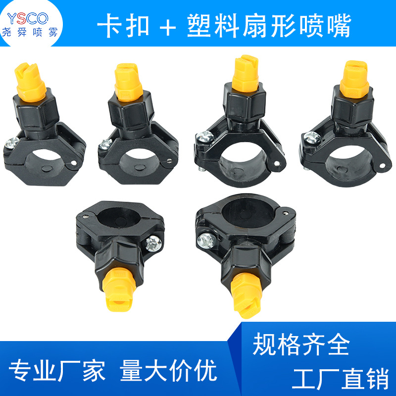 塑料卡扣+塑料扇形清洗喷嘴 夹4分管6分管1寸管扇形夹管喷嘴