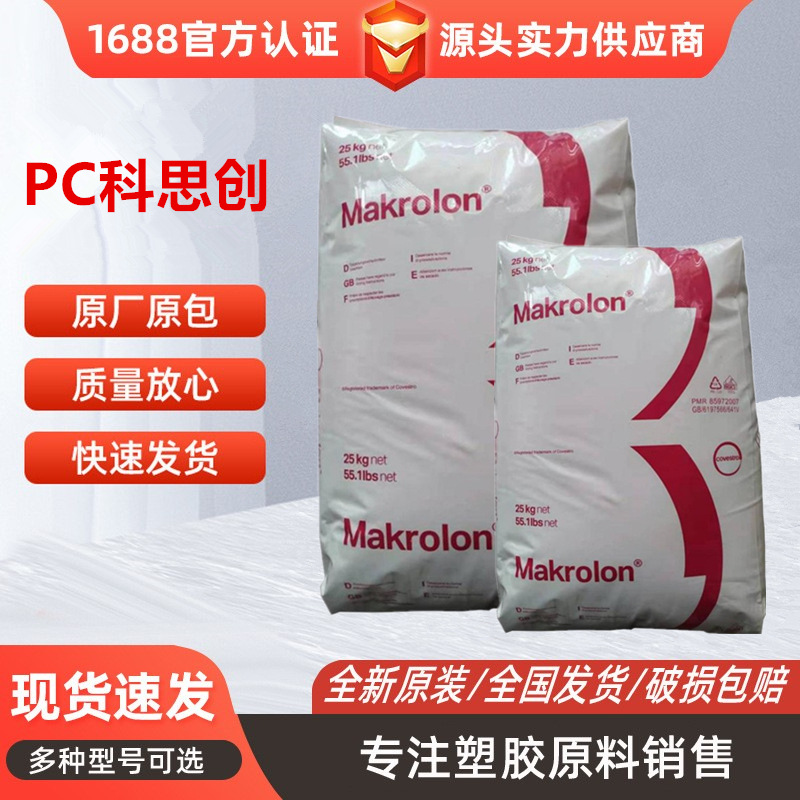 PC上海科思创拜耳2458医疗级蒸汽灭菌易脱模低粘度 医疗器械应用