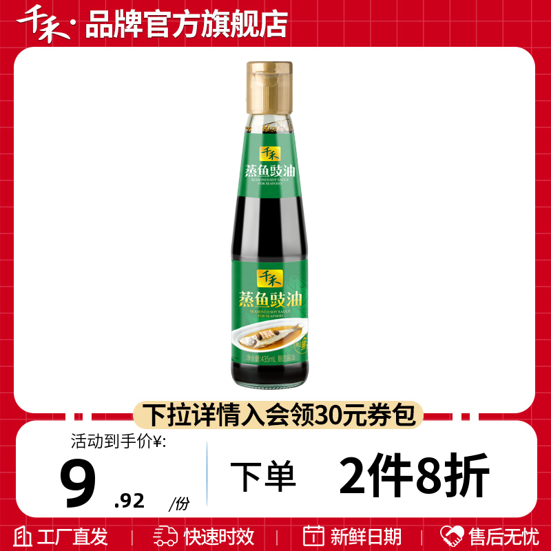 千禾蒸鱼豉油435mL酿造酱油家用商用调味品海鲜蒸鱼蒸虾蟹贝炒菜