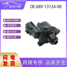 68V-1312A-00 怠速控制阀 适用车型铃木雅马哈 68V-1312A-00-00