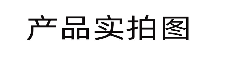 产品实拍图