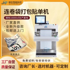 宅配便自動梱包袋貼付機一体型袋シール機包装機メーカー電気商梱包機