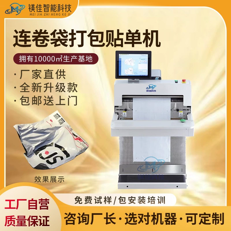 Машина для упаковки пакетов, этикетировочная машина, машина для непрерывной упаковки рулонных пакетов от производителя из Гуандуна, Дунгуаня, Шэньчжэня, Шанхая, Сучжоу, Чжэцзяна