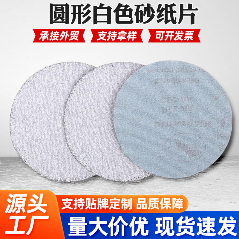 5寸植绒砂纸片干湿两用白色圆盘砂纸自粘盘植绒背绒砂纸片拉绒片